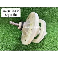 ราคา แกนซักเครื่องซักผ้า ไฮเออร์ Haier 6 รู 11 ฟัน อะไหล่เครื่องซักผ้า (41822938126)