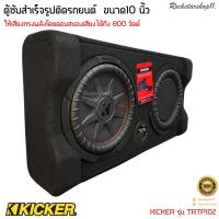 ราคา ตู้ซับสำเร็จรูปติดรถยนต์ KICKER รุ่น TRTP102 รุ่นใหม่เป็นซับCompRT Series ขนาด10 นิ้ว ตอบสนองเสียงได้ถึง 800 วัตต์ (21937255880)