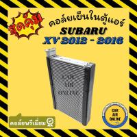ราคา ตู้แอร์ คอล์ยเย็น ซูบารุ เอ็กซ์วี 2012 - 2016 บอดี้ GP ฟอร์เรสเตอร์ 2013 - 2018 SUBARU XV 12 - 16 FORESTER คอยเย็นแอร์ (12496994464)