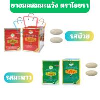 ราคา ตราไอยรา ยาอมผสมมะแว้ง รสบ๊วย/รสมะนาว Ma-weang Cough Lozenges Plum / Lemon Flavors [1ซอง] (44361713263)