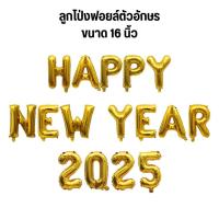 ราคา ลูกโป่งตัวอักษร Happy new year 2026 ขนาด 16-40 นิ้ว (4167393248)
