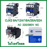 ราคา AC Magnetic Contactor  220V/380V CJX2-0901/1201/1801/2501/3201 โอเวอร์โหลด LR2 D13 (AC) 0.63-32A ส่งจากไทย (27857846464)