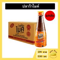 ราคา ยกลัง!!!! แซ่บไมค์ น้ำปลาร้า 330 มล. ยกลังx 24ขวด (42113792355)
