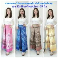 ราคา กางเกง กางเกงลายไทย ทรงแพนเค้ก กระเป๋าเจาะ1ข้าง สาวอวบเอว 32-38สะโพก 32-42 ยาว37 นิ้ว ผ้าฝ้ายหมักโคลน พร้อมส่งจากนครพนม (26575440087)