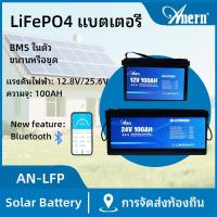 ราคา Anern 12V/24V 100AH LiFePo4 แบตเตอรี่ LiFePO4 แบตเตอรี่ลิเธียมในตัว BMS Protection สามารถสูงสุด 4 หน่วย Series แบตเตอรี่พลังงานแสงอาทิตย์แบตเตอรี่ประสิทธิภาพสูง (43000741822)