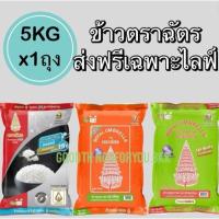 ราคา (รวมข้าว) ข้าวสารตราฉัตร 5 กก. (27106598721)