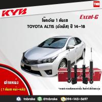 ราคา KYB Excel-G โช๊คอัพ หน้า-หลัง Toyota Corolla Altis ปี 2014-2019 โตโยต้า อัลติส โช้ค Kayaba (6923022249)