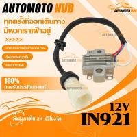 ราคา 【AutoMoto】คัทเอาท์ไดชาร์จ TFR ND อีซูซุ มังกรทอง ISUZU 12V แบรนด์ MAGNETO แท้ SET POINT 14.3V สเปคเดียวกับแท้ติดรถ DENSO (47351906359)