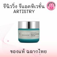 ราคา อาร์ทิสทรี สกิน นิวทริชั่น รีนิววิ่ง รีแอคทิเวชั่น ครีม มอยส์เจอไรเซอร์ของแท้ ช็อปไทย (27074155904)