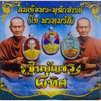 ราคา ❤️ลุ้นเนื้อซีลเดิม❤️เหรียญวัดสร้าง รุ่นชินบัญชร๘ทิศ สมเด็จพระพระพุฒาจารย์โต พรหมรังสี วัดหินแท่นลำภาชี พระแท้100% (25480949158)