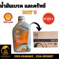 ราคา น้ำมันเบรค และครัทช์ DOT3 ขนาด 1 ลิตร Shell Brake&Clutch Fluid DOT 3 Packed 1 Lites น้ำมัน (1 ลัง 12 ขวด) (23261325912)