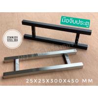 ราคา มือจับประตูสแตนเลส ทรงเหลี่ยม 450 มม. เกรด304 มือจับประตูกระจก ที่จับประตู มือจับสแตนเลส ชุดมือจับประตู สีดำ สีเงิน (20724327778)
