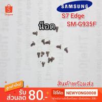 ราคา น็อต Samsung Galaxy S7 Edge (3842190073)
