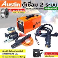 ราคา AUSTIN ตู้เชื่อม 2 ระบบ MMA/MIG 225 เชื่อมได้แบบไม่ต้องใช้ก๊าซ CO2 แถมฟรี!! ลวดเชื่อม 1 ม้วน- ตัวเลือกสำหรับทุกงานช่าง (27259248769)
