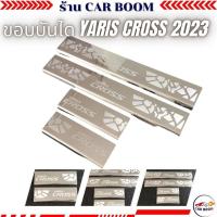 ราคา กันรอยชายประตู ขอบบันได ชายบันได สคัพเพลท YARIS CROSS 2023-ปัจจุบัน 1 ชุด 4 ชิ้น สีชุบ (24140859495)
