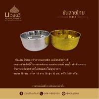 ราคา ขันลายไทย 18 หงษ์ทอง /เงินทอง ขันอลูมิเนียม ขันเงิน ขันทอง ขันน้ำ ขันน้ำลายไทย ของชำร่วย ขันสงกรานต์ (20393112613)