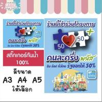 ราคา ป้ายคนละครึ่ง คนละครึ่ง สติ๊กเกอร์ pp กันน้ำ 100% ขนาด A3 A4 A5 ป้ายสติกเกอร์คนละครึ่ง (53000202836)