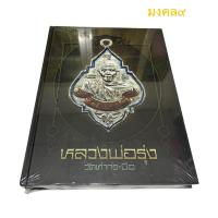 ราคา หนังสือหลวงพ่อรุ่ง วัดท่ากระบือ (25222450845)