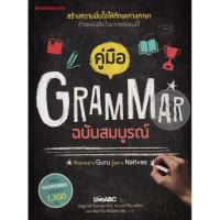 ราคา Bundanjai (หนังสือ) คู่มือ Grammar ฉบับสมบูรณ์ (25308625616)