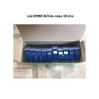 ราคา Tape Dymo เทปปั๊มอักษรนูน DYMO ผิวมัน 9 มม. x 3 เมตร (แพ็ค 10 ม้วน ) (44052764115)