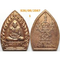 ราคา เลือกองค์ที่ชอบ เหรียญเจ้าสัว ร้อยล้าน หลวงพ่อยิด วัดหนองจอก จ.ประจวบคีรีขันธ์ ปี 2538 เนื้อทองแดง (26810107654)