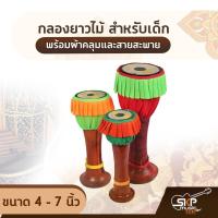 ราคา กลองยาวไม้ สำหรับเด็ก ขนาด 4 - 7 นิ้ว พร้อมผ้าคลุมและสายสะพาย (17642205898)