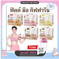 ราคา ฟิตต์ มีล บาย กิฟฟารีน ผลิตภัณฑ์ทดแทนมื้ออาหารลดน้ำหนัก ลดน้ำหนัก ลด น้ำหนัก รูปร่างดี หุ่นดี (26771850963)