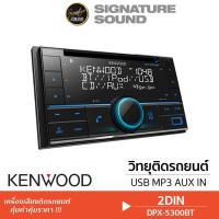 ราคา KENWOOD จอ 2DIN DPX-5300BT / KMM-BT208 / DMX5023S มิลเลอร์ลิงค์ จอมิลเลอร์ลิงค์ mirrorlink จอรถยนต์ (4500188520)