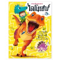 ราคา ห้องเรียน หนังสือ เกมลับสมอง ไดโนเสาร์ เกมท้าทายสมอง ให้ความรู้เกี่ยวกับไดโนเสาร์และสัตว์โลกล้านปี (7128067527)