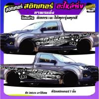 ราคา สติกเกอร์ซิ่งติดรถกระบะ สติ๊กเกอร์ซิ่ง อะไหล่ซิ่ง ได้2ด้าน ติดกระบะได้ทุกรุ่น สนใจทักแชทตอบตลอด (18893330777)