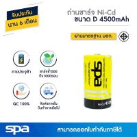 ราคา Spa ถ่านชาร์จ Ni-Cd ขนาด D 4500mAh (Battery) (5150627602)