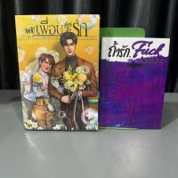 ราคา <พร้อมส่ง> นิยายวาย ขยับเพื่อนเลื่อนเป็นรัก + ถ้ารัก FUCK ME PLEASE (42817478604)