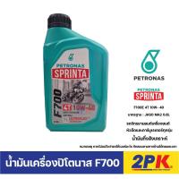 ราคา น้ำมันเครื่อง มอไซค์ ปิโตรนาส 4T PETRONAS F700 10W-40 ของแท้ 100% ขายส่ง (27077651360)