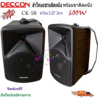 ราคา ✔(ส่งฟรี)ลำโพงแขวน ตู้ลำโพงพร้อมขาติดผนัง 5นิ้ว 600วัตต์ รุ่น DECCON CK-5B (Black) (14820893670)