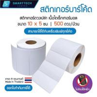 ราคา Sticker Direct Thermal 10x5 cm สติกเกอร์ความร้อน ไดเร็กเทอร์มอล สติกเกอร์บาร์โค้ด จำนวน 500 ดวง/ม้วน (ไม่ต้องใช้หมึก) (29813584474)