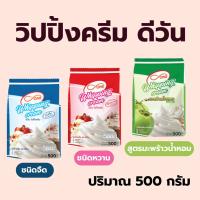 ราคา วิปปิ้งครีมผง ตรา ดี-วัน (d-ONE) ชนิดจืด และชนิดหวาน หอม มัน อร่อย เนื้อเนียนนุ่ม คงตัวนาน (23978033572)