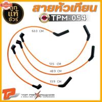ราคา สายหัวเทียน MITSUBISHI E-CAR 1.5 CB2,CEDIA 1.5 CK2,CHAMP 3 4G15 สายหัวเทียน ยี่ห้อ TOP PERFORMANCE รหัสสินค้า TPM-054 (27241618505)