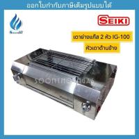 ราคา เตาย่างแก๊สอินฟาเรด 2 หัว SEIKI รุ่น IG-100 (Super Grill) (1774932435)