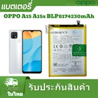 ราคา แบตเตอร์รี่ OppoA15 A15s BLP817 OPPO A15 A15s BLP817 4230mAh (29752897966)
