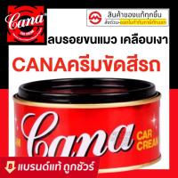 ราคา คาน่า ครีมขัดเงารถ 200 กรัม Cana cream น้ำยาขัดเงา คาน่า ครีมขัดรถยนต์ ครีมขัดสีรถ กาน่าขัดรถ ครีมกาน่า (6486931177)
