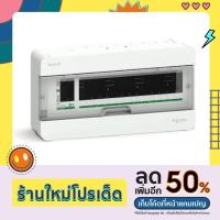 ราคา ตู้คอนซูมเมอร์ยูนิท 14 ช่อง S9HCL114 SCHNEIDER (21939243055)