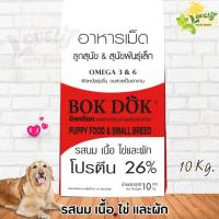 ราคา อาหารลูกสุนัขและสุนัขพันธ์ุเล็กบ๊อกด๊อกขนาด10กก (27852327659)