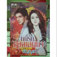 ราคา หนี้รักทาสเสน่หา/ อัญญาณี (7935091462)