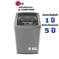 ราคา LG เครื่องซักผ้า 1 ถัง 8 KG Smart Inverter รุ่น T2108VSPM8 ***กดซื้อสินค้า1 ชิ้นต่อ1คำสั่งซื้อเท่านั้น (3557799273)