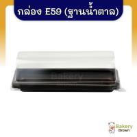ราคา กล่องใส่เค้ก E59 ฐานน้ำตาล บรรจุ 100 ชุด / แพ็ค โรลมินิเค้ก ใส่เบเกอรี่ /เค้ก /ขนม e-59 e59 (24060255407)