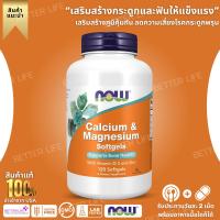 ราคา Now Calcium & Magnesium include Vitamin D and Zinc , 120 Softgels (No.3834) (26230406264)