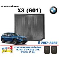ราคา ถาดท้ายรถ ยกขอบ ตรงรุ่น BMW X3 (G01) 2017-2023 (ขนส่ง 1-3วันถึง) ถาดท้ายรถยนต์ ถาดสำภาระBMW (7521962875)