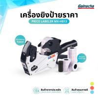 ราคา เครื่องตีป้ายราคาอลูมิเนียม เครื่องยิงป้ายราคา ปืนยิงราคา 1แถว 8หลัก รุ่น MX-813 Price Labeler (28820252583)
