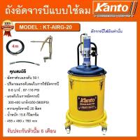 ราคา KANTO ถังอัดจารบี ชนิดลม,ใช้ร่วมกับปั๊มลม รุ่น KT-AIRG-20 ความจุ 20 ลิตร ถังอัดจารบี เครื่องอัดจารบี #KT-AIRG-20 (14996807438)