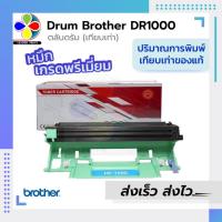 ราคา DRUM​ ​Brother​ รุ่น​ DR1000​ เทียบเท่า​ (จำนวนการพิมพ์เทียบเท่าของแท้)​ / leaderprint (1963369837)